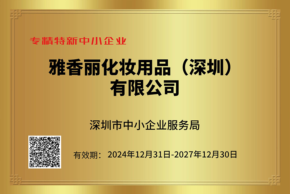 雅香麗持續(xù)獲評(píng)專精特新企業(yè)，技術(shù)創(chuàng)新引領(lǐng)行業(yè)發(fā)展。